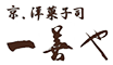 京洋菓子司　一善や