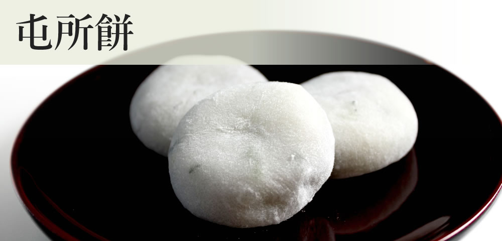 屯所餅：御菓子のご紹介