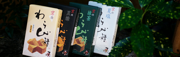 商品パッケージ（例）京のわらび餅、京の黒糖わらび餅、京の抹茶わらび餅、京の夏塩わらび餅