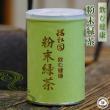 粉末緑茶(100g缶)【京都瑞松園】