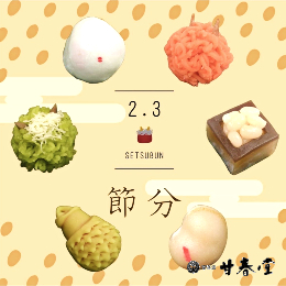 節分の上生菓子 甘春堂本店 ご注文受付ページ 京都の逸品お取り寄せ通販 特選京都 節分の上生菓子 甘春堂本店 ご注文受付ページ 京都の逸品お取り寄せ通販 特選京都