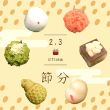 [1/20〜]節分の上生菓子(化粧箱入)【甘春堂本店】