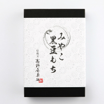 みやこ 黒豆もち【高野屋貞広】
