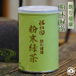 粉末緑茶(100g缶)【京都瑞松園】