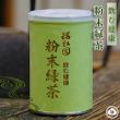 粉末緑茶(100g缶)【京都瑞松園】