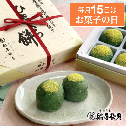 [3/14発送] 菜の花餅 (毎月15日はお菓子の日)【船屋秋月】