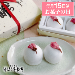 [4/14発送] 桜じょうよう「毎月15日はお菓子の日」【船屋秋月】