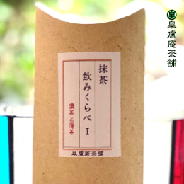 抹茶飲みくらべ -1-(濃茶と薄茶)【皐盧庵茶舗】