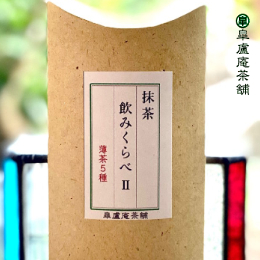 抹茶飲みくらべ -2-(薄茶5種)【皐盧庵茶舗】