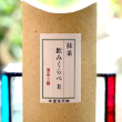 抹茶飲みくらべ -2-(薄茶5種)【皐盧庵茶舗】