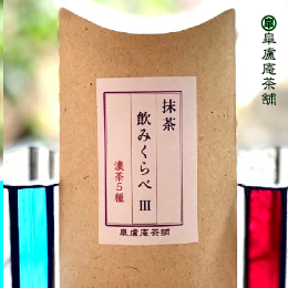 抹茶飲みくらべ -3-(濃茶5種)【皐盧庵茶舗】