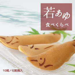 京の若あゆ 食べくらべ