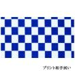 プリント和手拭い「市松」(2枚)