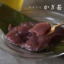 水ようかん【かぎ甚】