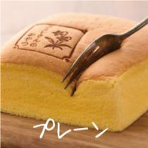 スミレさんのカステラ(プレーン)【鶴屋長生】