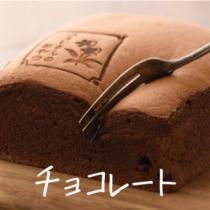 スミレさんのカステラ(チョコレート) ﻿【鶴屋長生】