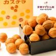 冷凍ベビーカステラ【京都すずなり屋】