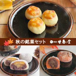 秋の銘菓セットA (京栗餅・柿餅・甘栗) 【甘春堂本店】