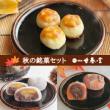 秋の銘菓セットA (京栗餅・柿餅・甘栗) 【甘春堂本店】
