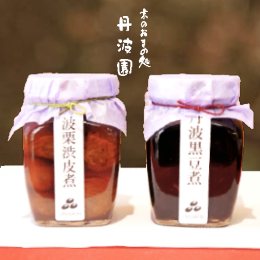 丹波栗渋皮煮・丹波黒豆煮【丹波園】
