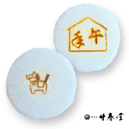 干支ふやき・午【甘春堂本店】