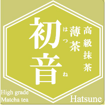 高級抹茶 初音【皐盧庵茶舗】