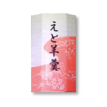 迎春 えと羊羹【鍵長】
